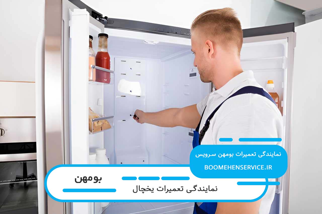 تعمیرات یخچال در بومهن با گارانتی کتبی و فاکتور رسمی بومهن سرویس