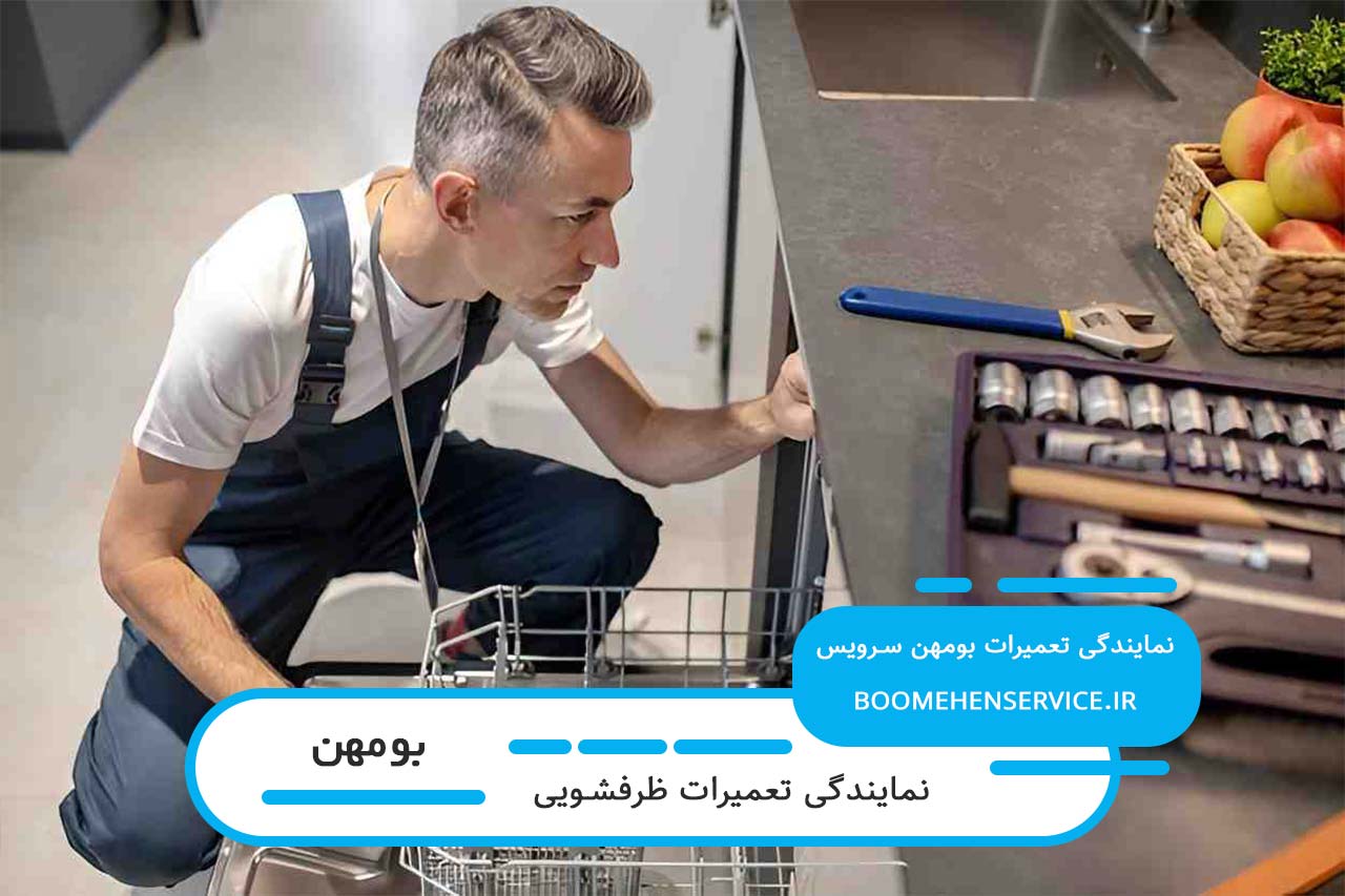 اعزام تعمیرکار ظرفشویی به تمام مناطق بومهن بدون تعطیلی