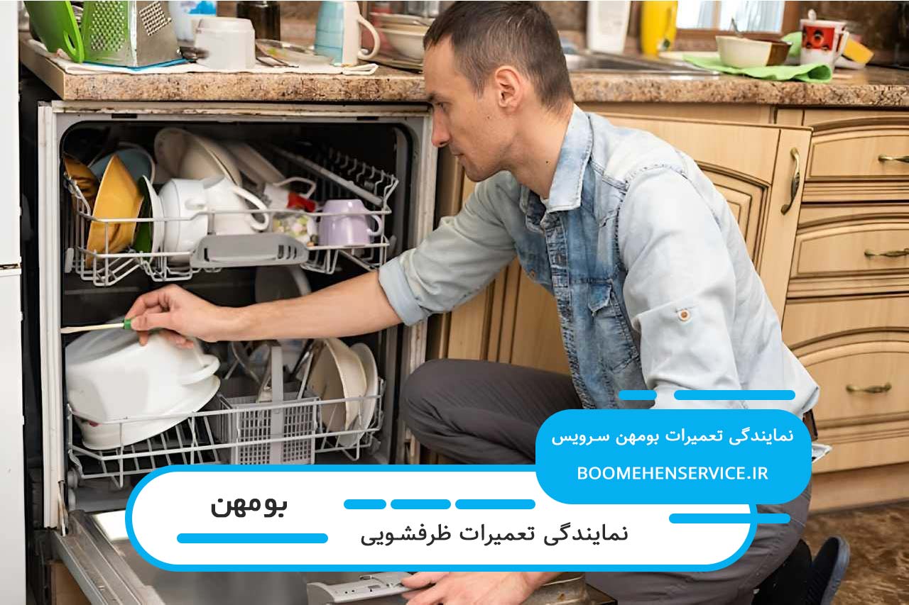 تعمیرات ظرفشویی در بومهن با تعمیرکاران مجرب و کاربلد بومهن سرویس