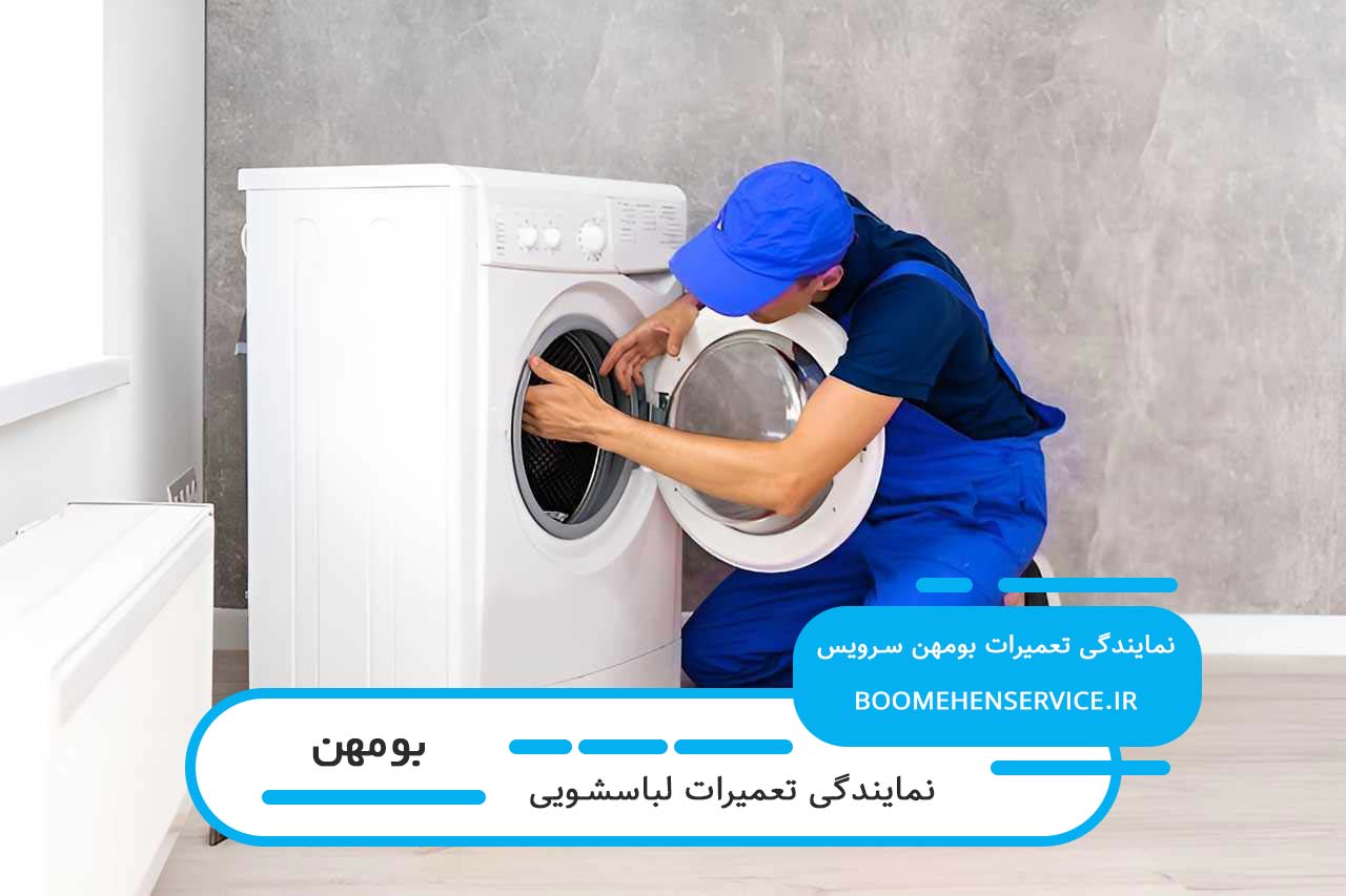 بومهن سرویس؛ تعمیرگاه سیار و خدمات در محل لباسشویی در بومهن