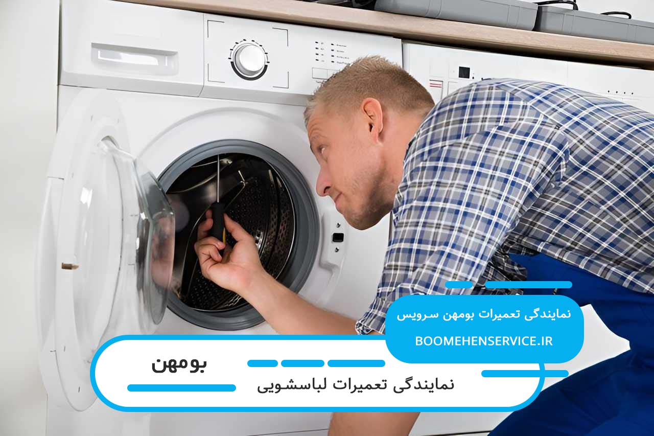 تعمیر لباسشویی در بومهن با گارانتی کتبی بومهن سرویس