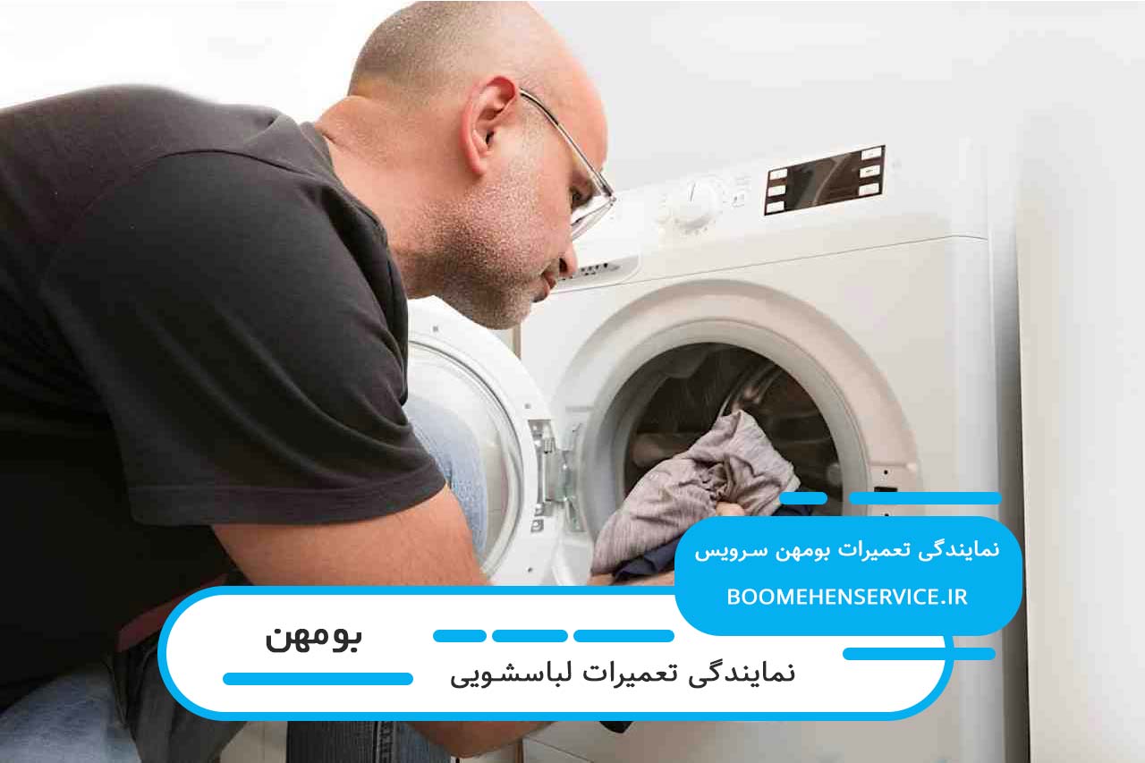 اعزام تعمیرکار لباسشویی در تمام محل های بومهن بدون تعطیلی