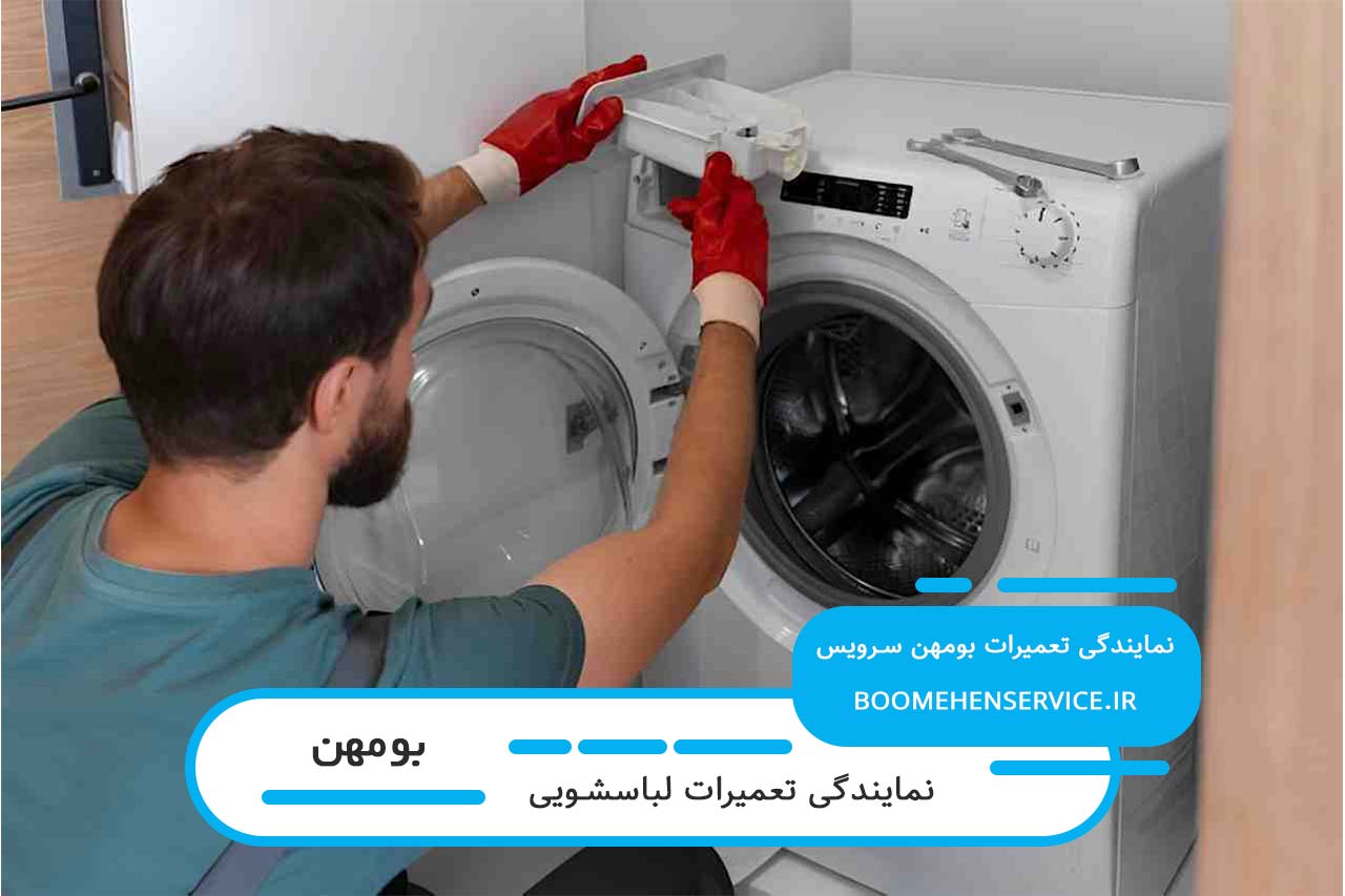 ارائه خدمات تعمیر تمام برندهای لباسشویی موجود در بازار