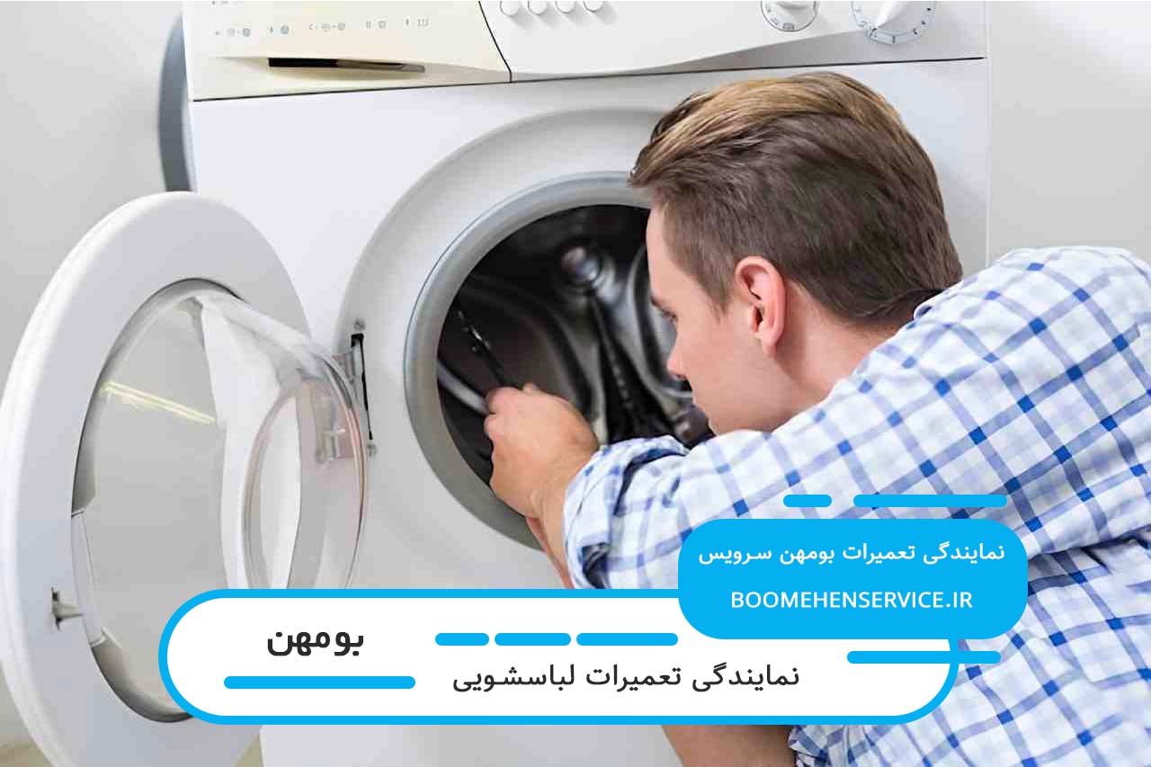 تعمیرات لباسشویی در بومهن با سرویسکاران مجرب و بومی شهر