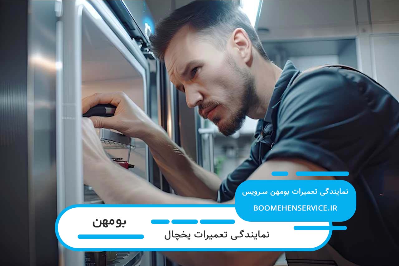 تعمیر یخچال در محل مشتری (بومهن)