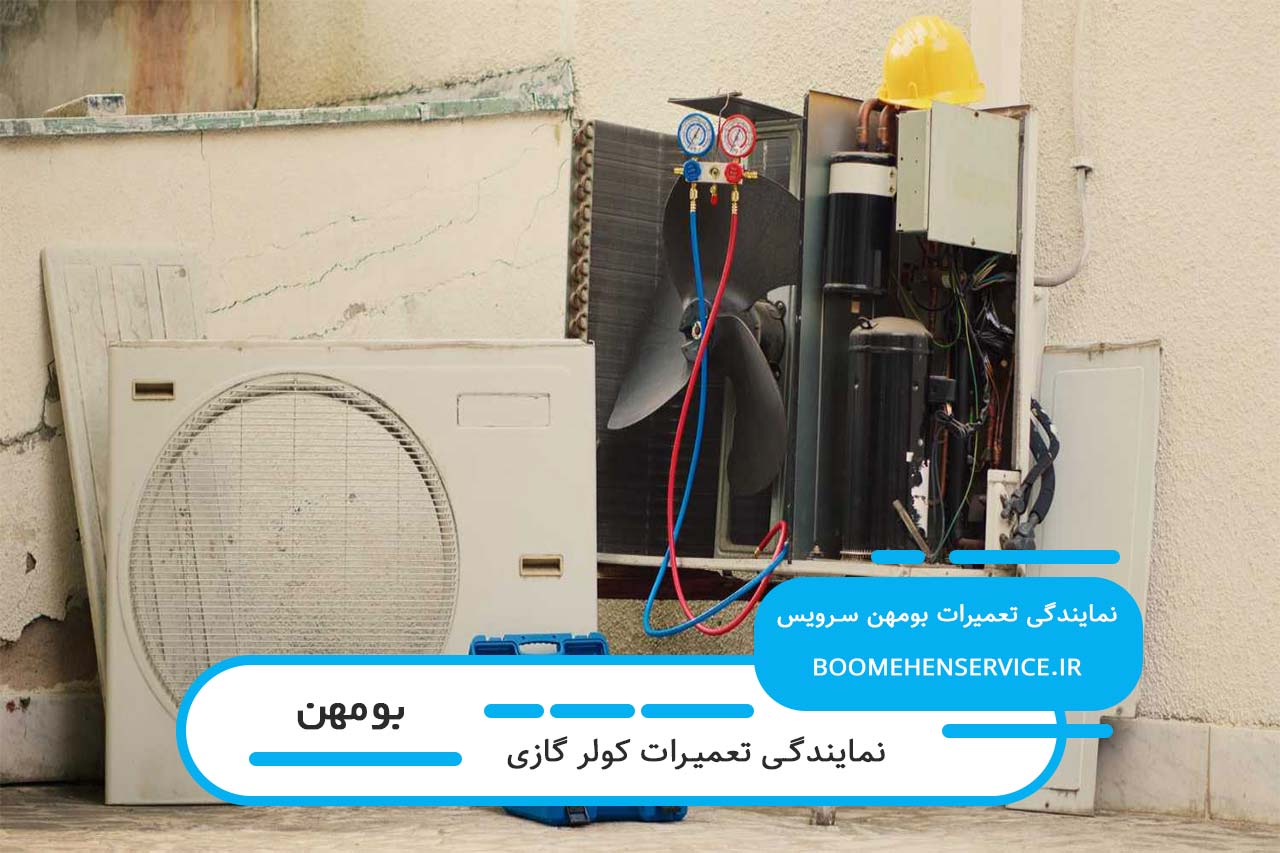 تعمیرات کولر گازی در بومهن توسط تعمیرکاران بومی و مجرب منطقه