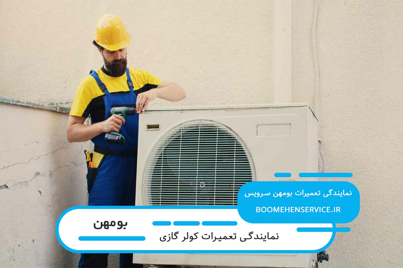 تعمیر کولر گازی در بومهن با نرخ رسمی اتحادیه و ارائه فاکتور رسمی