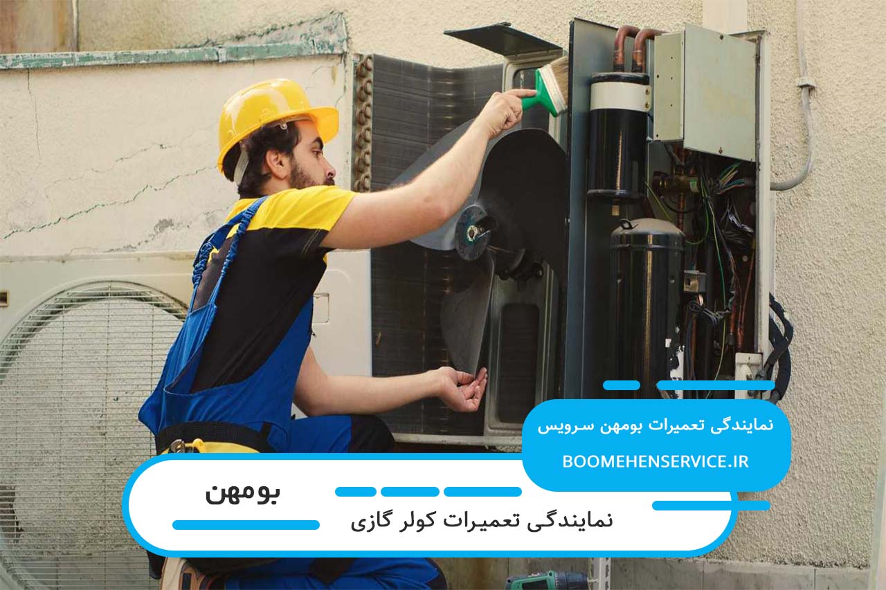 نمایندگی تعمیر تمام برندهای کولر گازی در بومهن