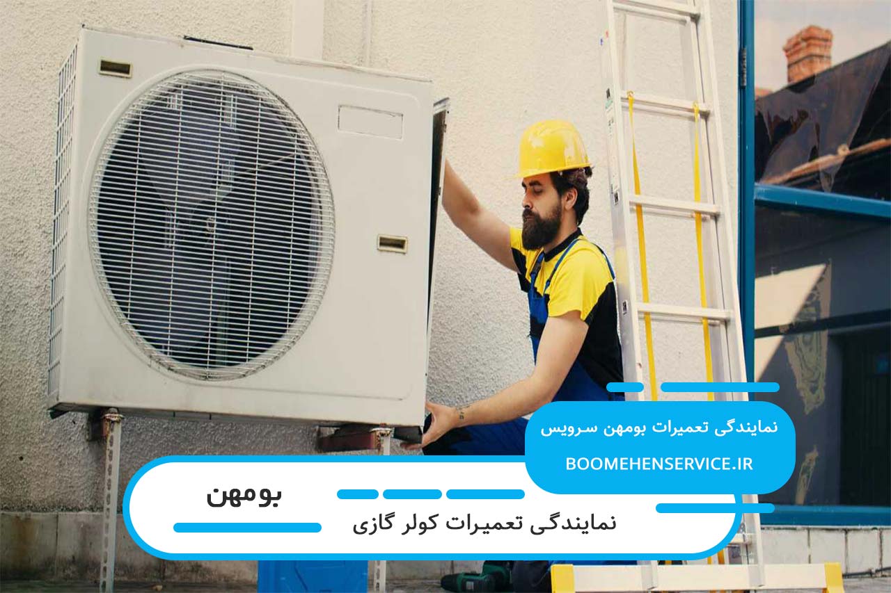 تعمیرات کولر گازی شما بدون تعطیلی و اعزام تعمیرکار به محل شما 24 ساعته