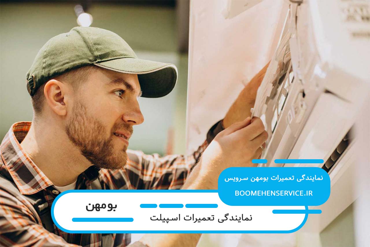 تعمیرات اسپیلت در بومهن با قطعات اصل و ضمانت کیفیت