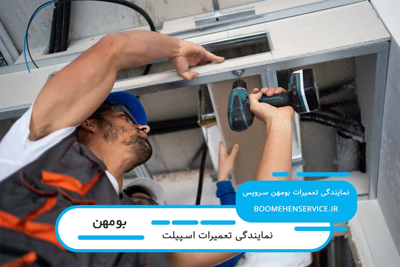 تعمیر اسپیلت در بومهن بدون تعطیلی و پوشش کامل مناطق
