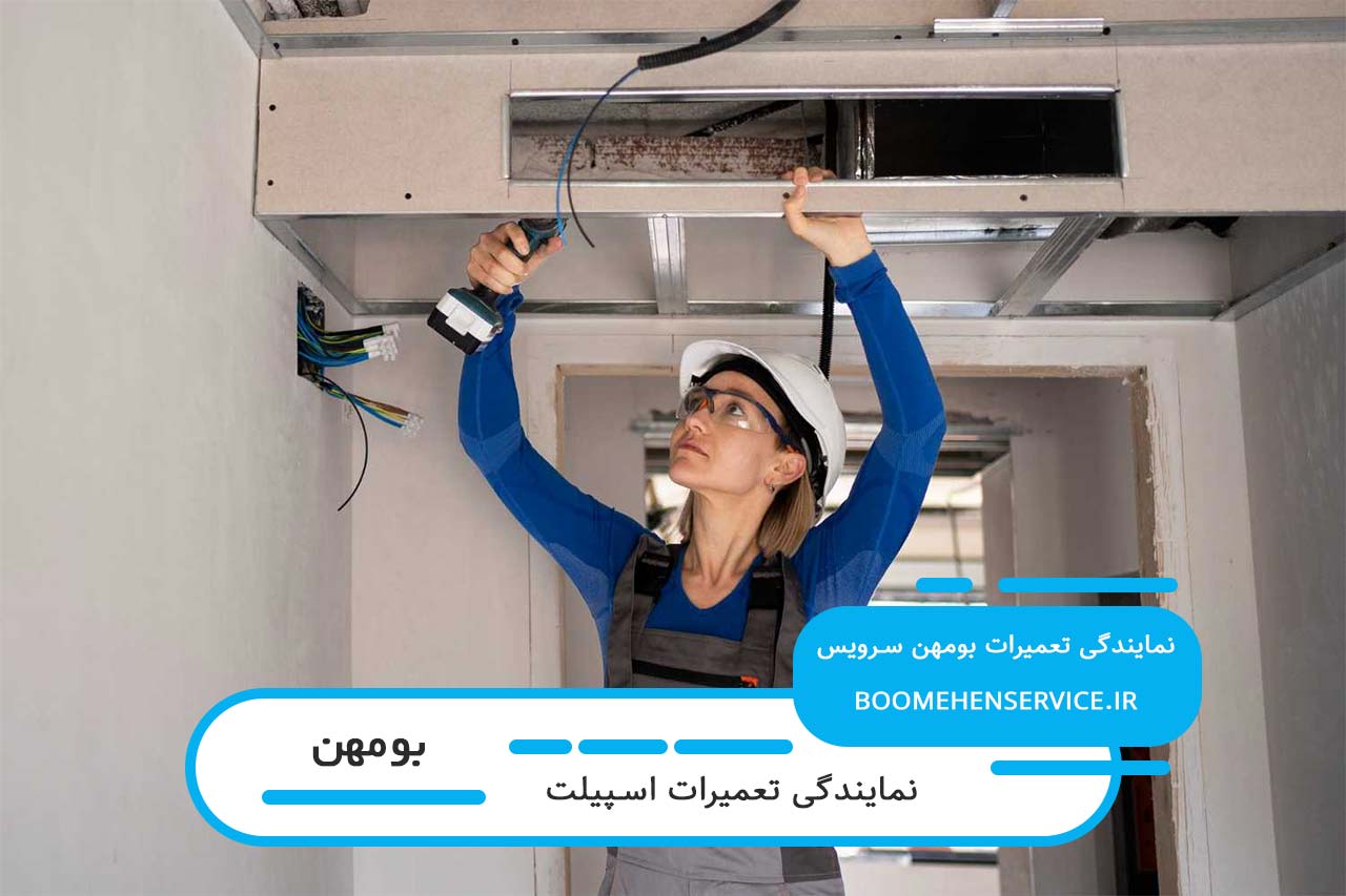 تعمیر تمام مدل های اسپیلت در بومهن بدون تعطیلی و در محل مشتری