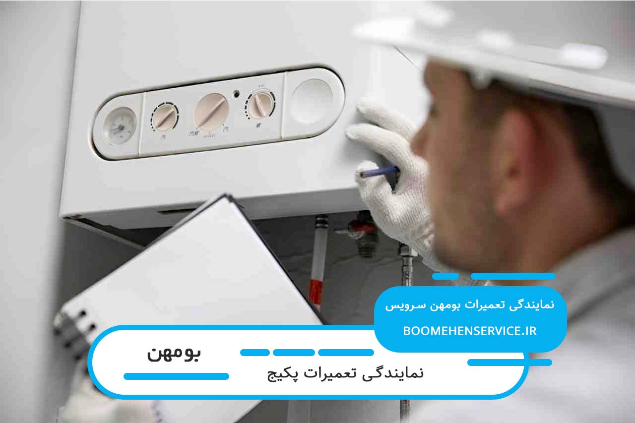 تعمیرات پکیج در بومهن بدون تعطیلی و در محل مشتری