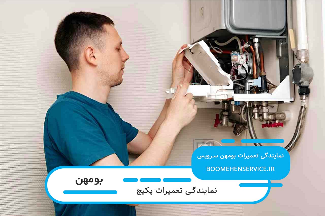 تخصص و تجربه بومهن سرویس در تعمیر انواع پکیج های موجود در بازار
