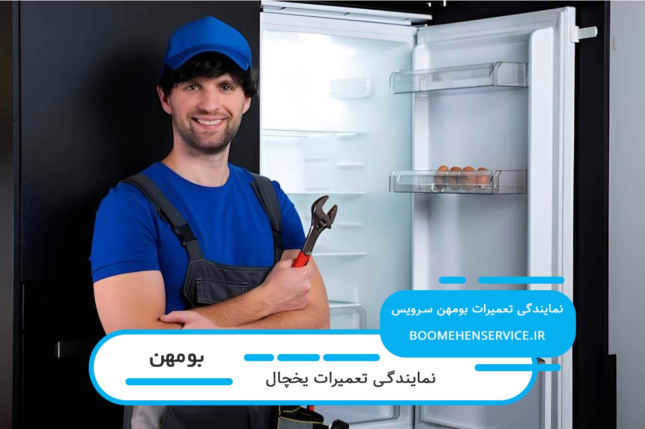 پشتیبانی بدون تعطیلی بومهن سرویس برای تعمیرات یخچال در بومهن