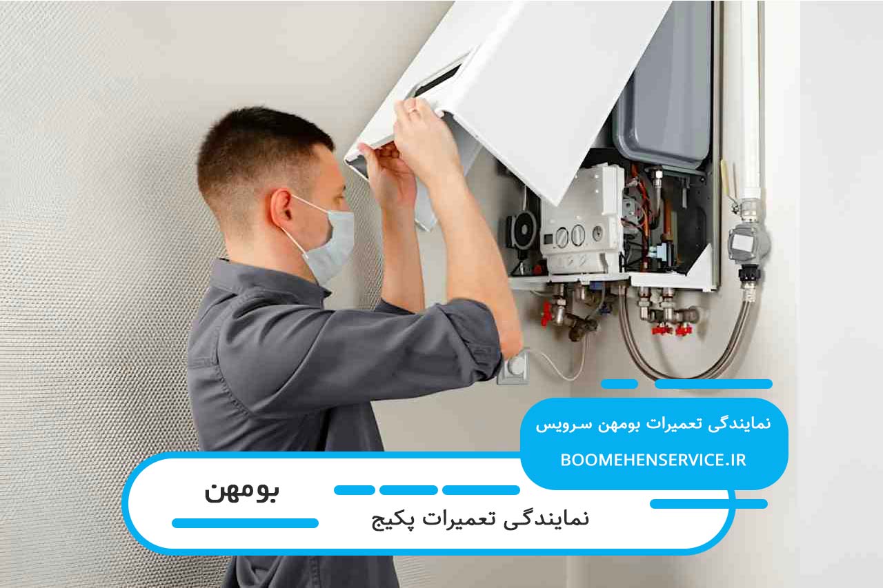 اعزام تعمیرکار پکیج به تمام مناطق بومهن بدون محدودیت زمانی و مکانی