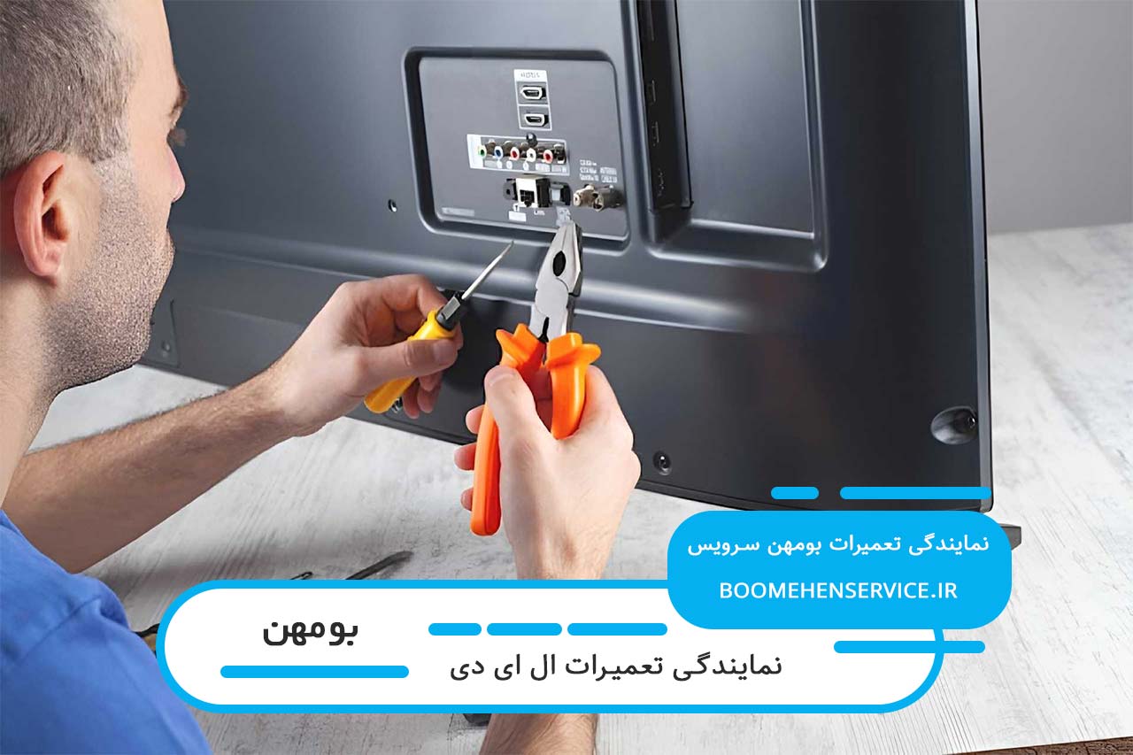 تعمیرات مسولانه ال ای دی با بومهن سرویس؛ کیفیت و هزینه رقابتی