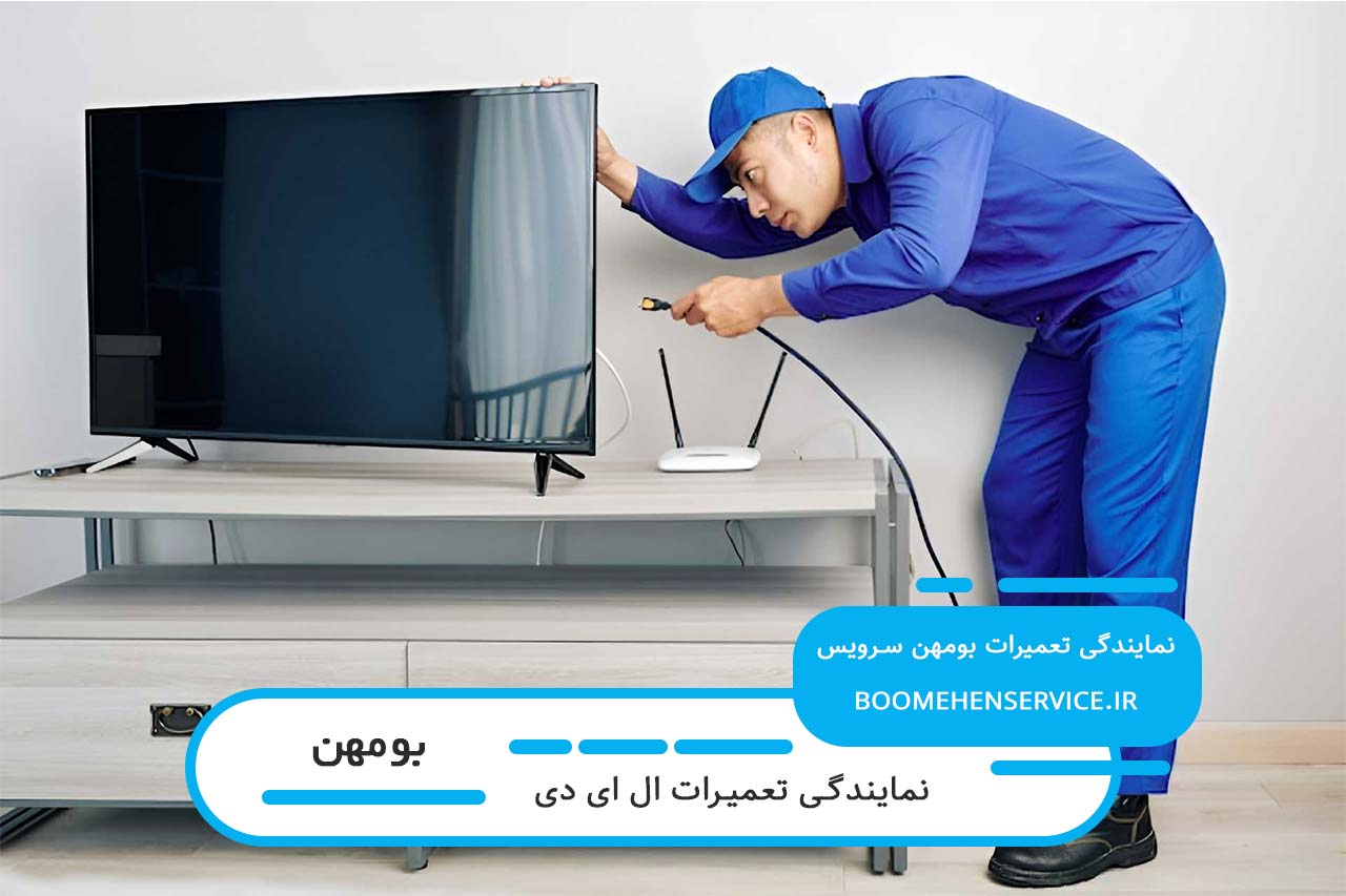 تعمیر ال ای دی در بومهن با گارانتی کتبی و در محل مشتری
