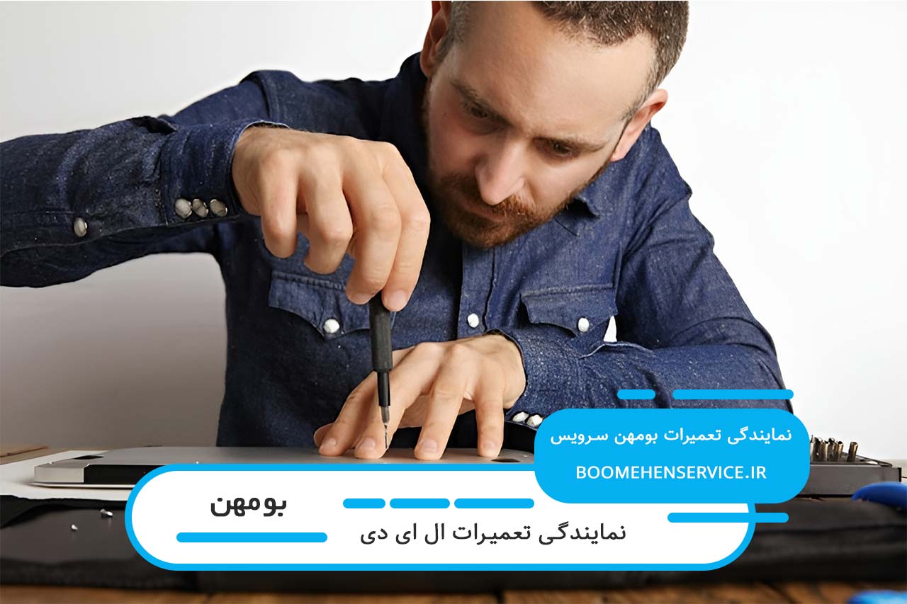 اعزام تعمیرکار ال ای دی به محل متقاضی در بومهن به صورت 24 ساعته (خدمات در محل)