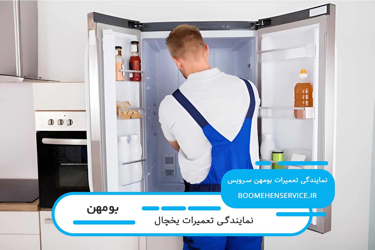 تعمیرات یخچال آبسال با گارانتی کتبی و فاکتور رسمی در بومهن
