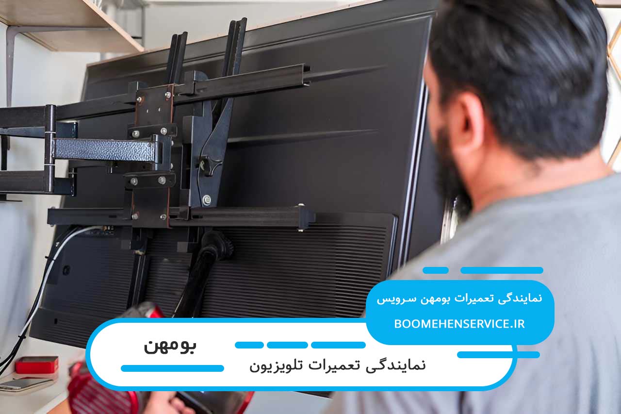 اعزام تعمیرکار تلویزیون به تمام مناطق بومهن