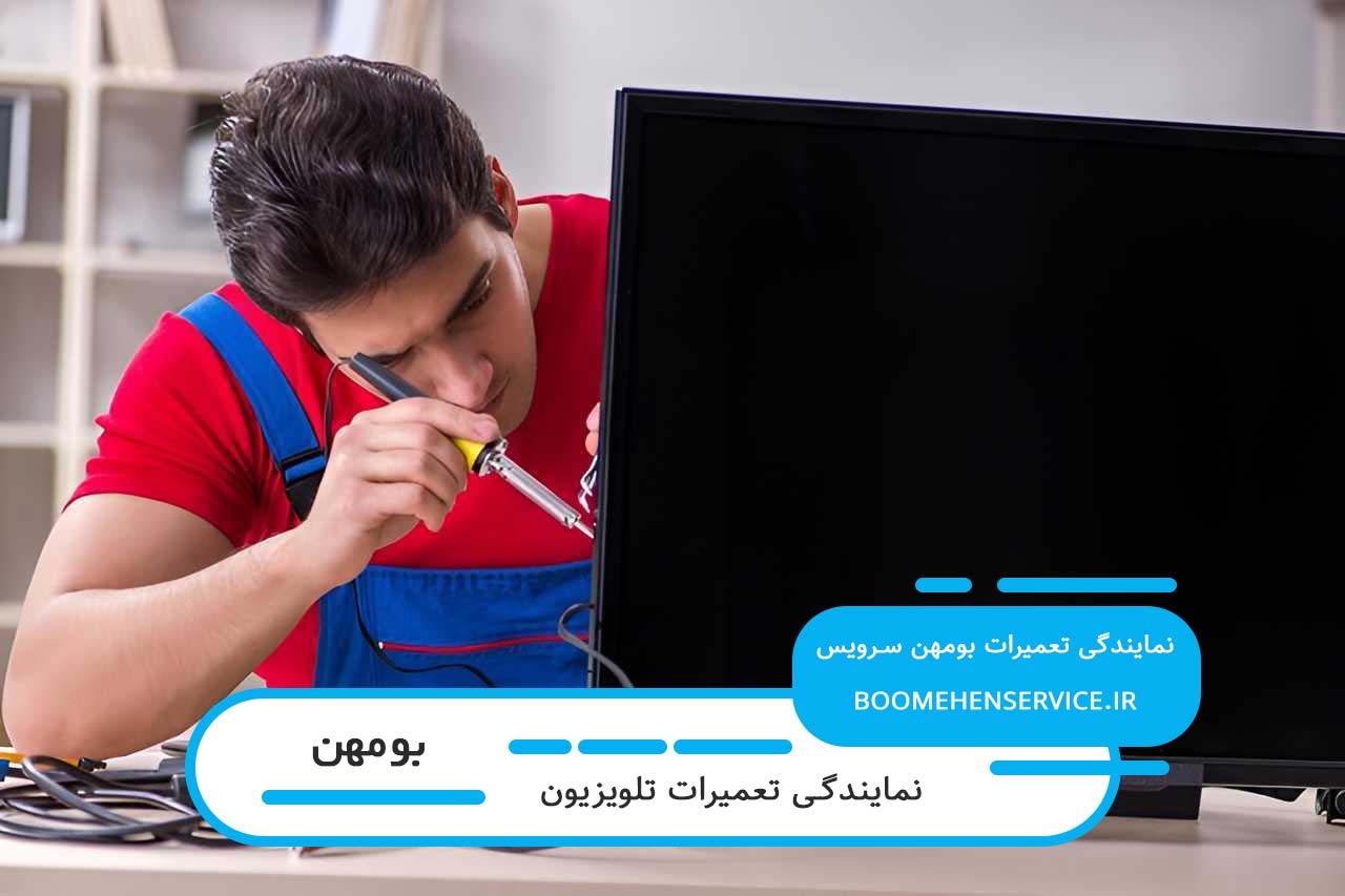 تعمیر تلویزیون در بومهن بدون تعطیلی و 7 روز هفته