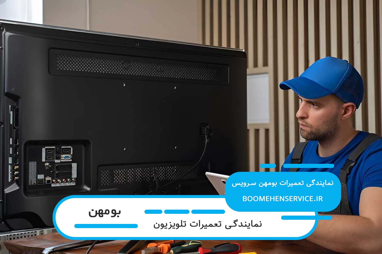 تعمیرات تلویزیون در بومهن با ضمانت نامه کتبی خدمات توسط بومهن سرویس