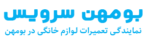 بومهن سرویس